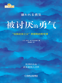 Cover of 被讨厌的勇气